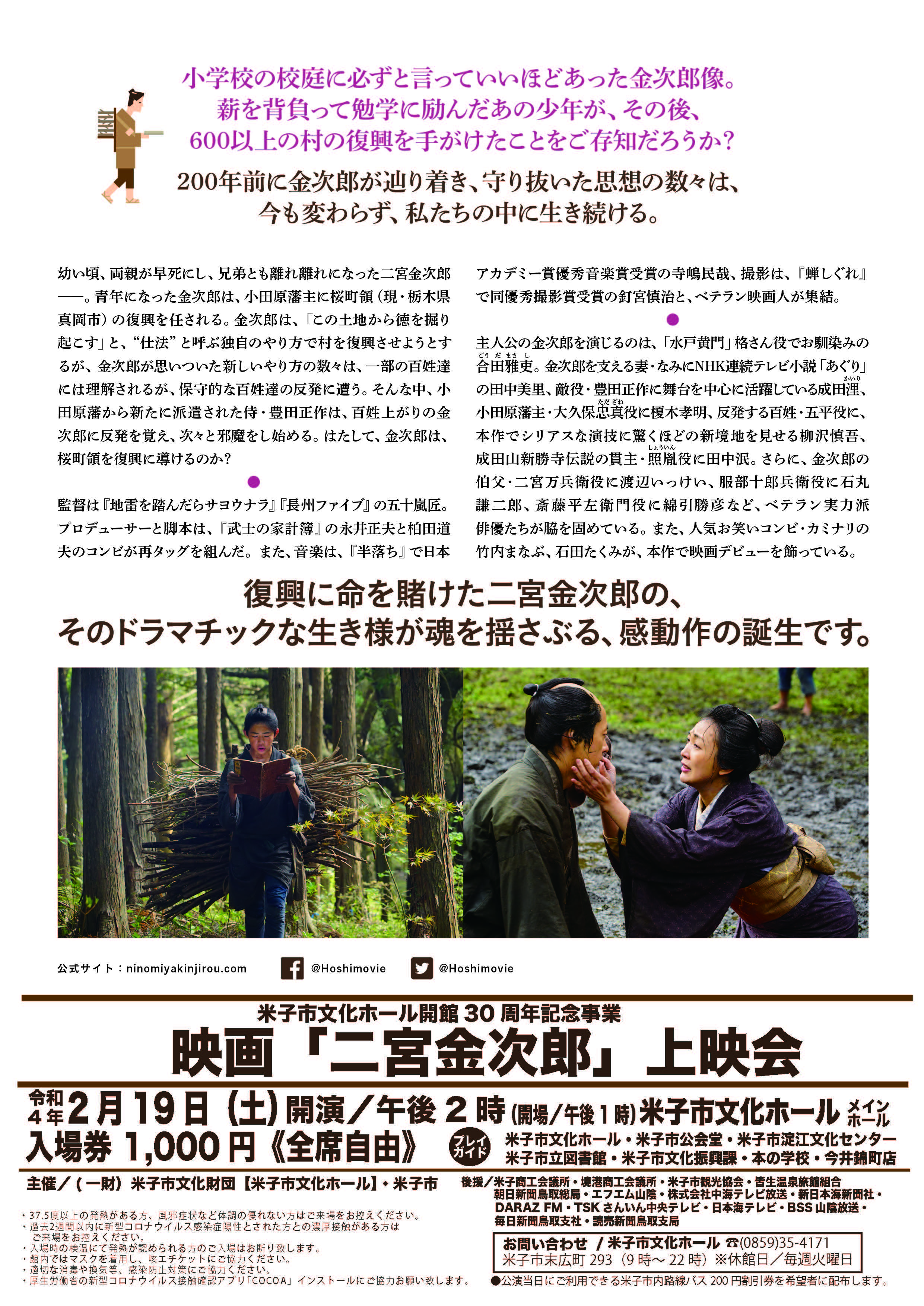 映画「二宮金次郎」映画「二宮金次郎」は特別な場合を除き、日本全国各地の市民会館・公民館等の各施設で上映致します。					INFORMATIONお知らせ鳥取県米子市で上映会を開催します！（4月23日更新）